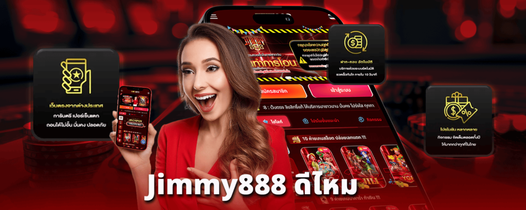 jimmy888-ดีไหม