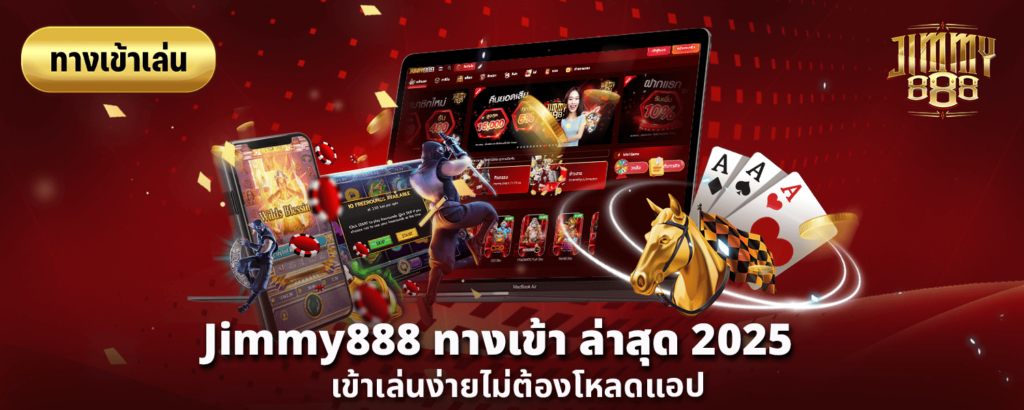 Jimmy888 ทางเข้า ล่าสุด 2025 เข้าเล่นง่ายไม่ต้องโหลดแอป