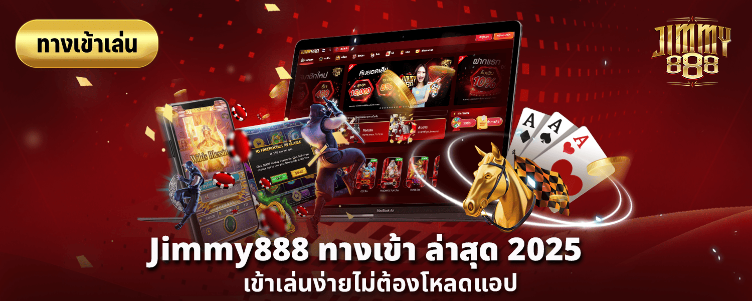 Jimmy888 ทางเข้า ล่าสุด 2025 เข้าเล่นง่ายไม่ต้องโหลดแอป