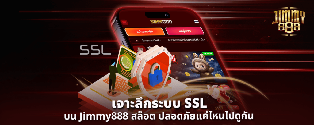 เจาะลึกระบบ SSL บน Jimmy888 สล็อต ปลอดภัยแค่ไหนไปดูกัน